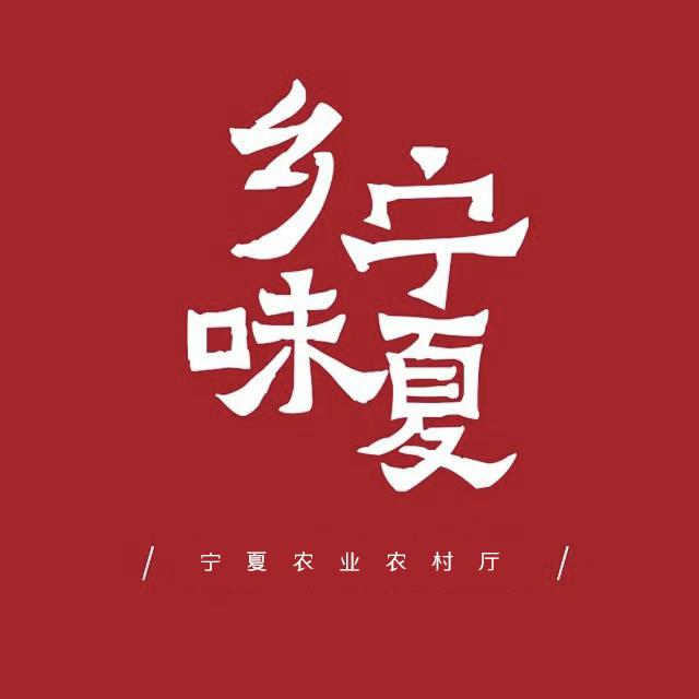 乡味宁夏（农业农村厅）