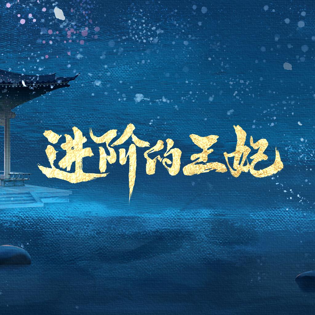 网剧进阶的王妃