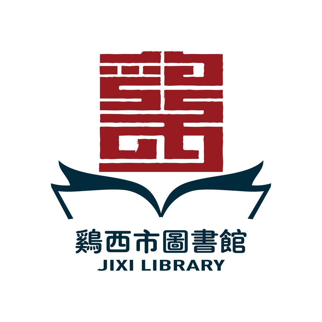 鸡西市图书馆