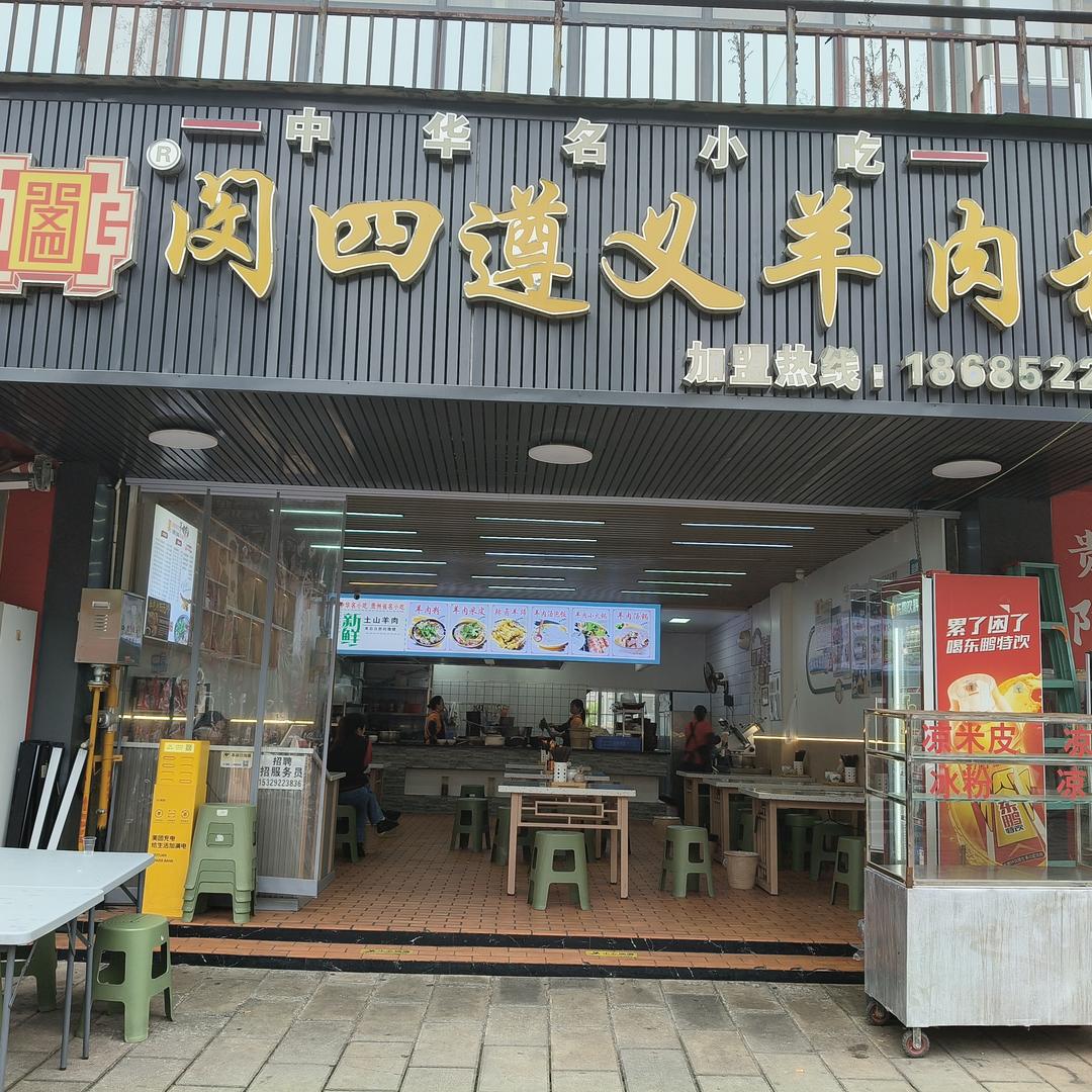 闵四遵义羊肉粉106店群姐
