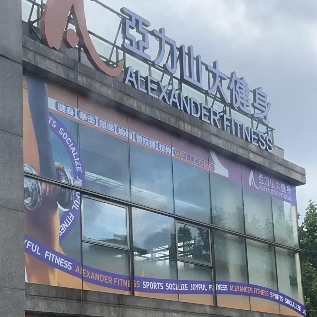 亚力山大健身阿拉丁丁