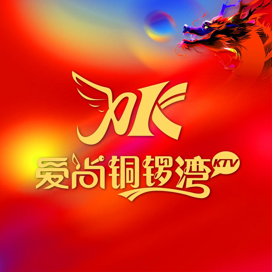 爱尚铜锣湾KTV