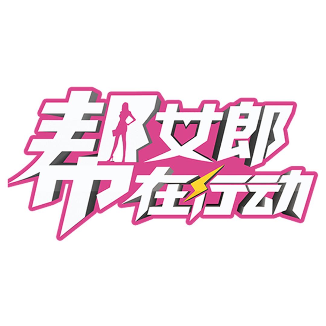 帮女郎在行动@抖音