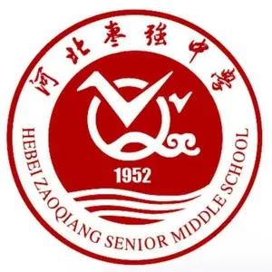 河北枣强中学