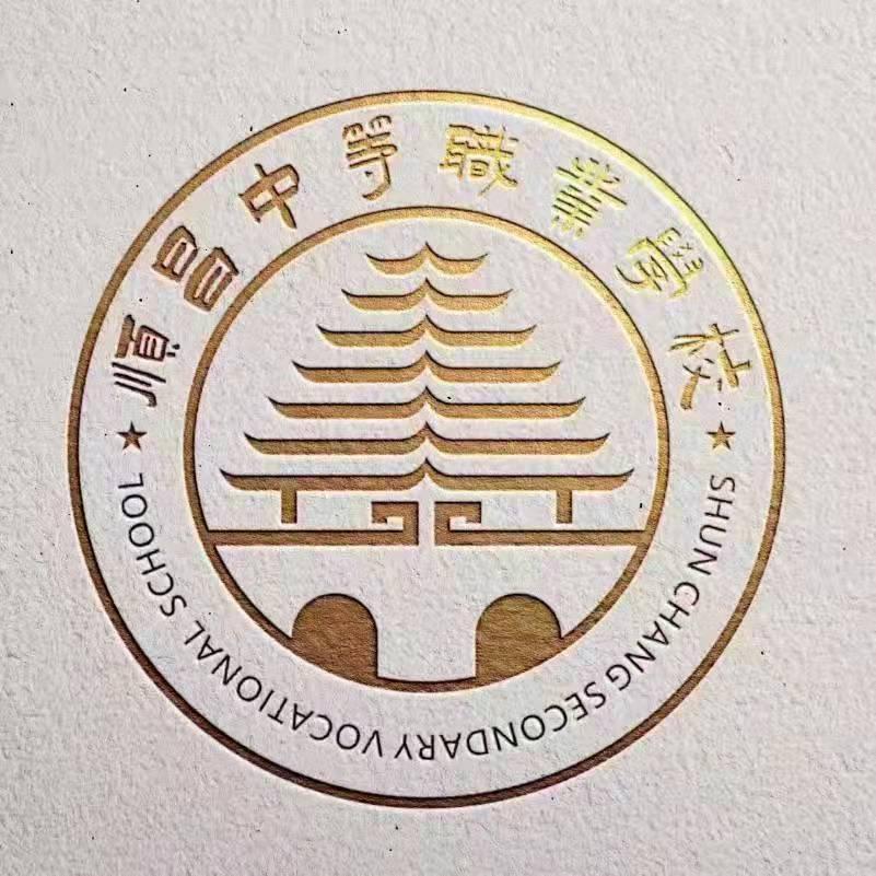 顺昌中等职业学校