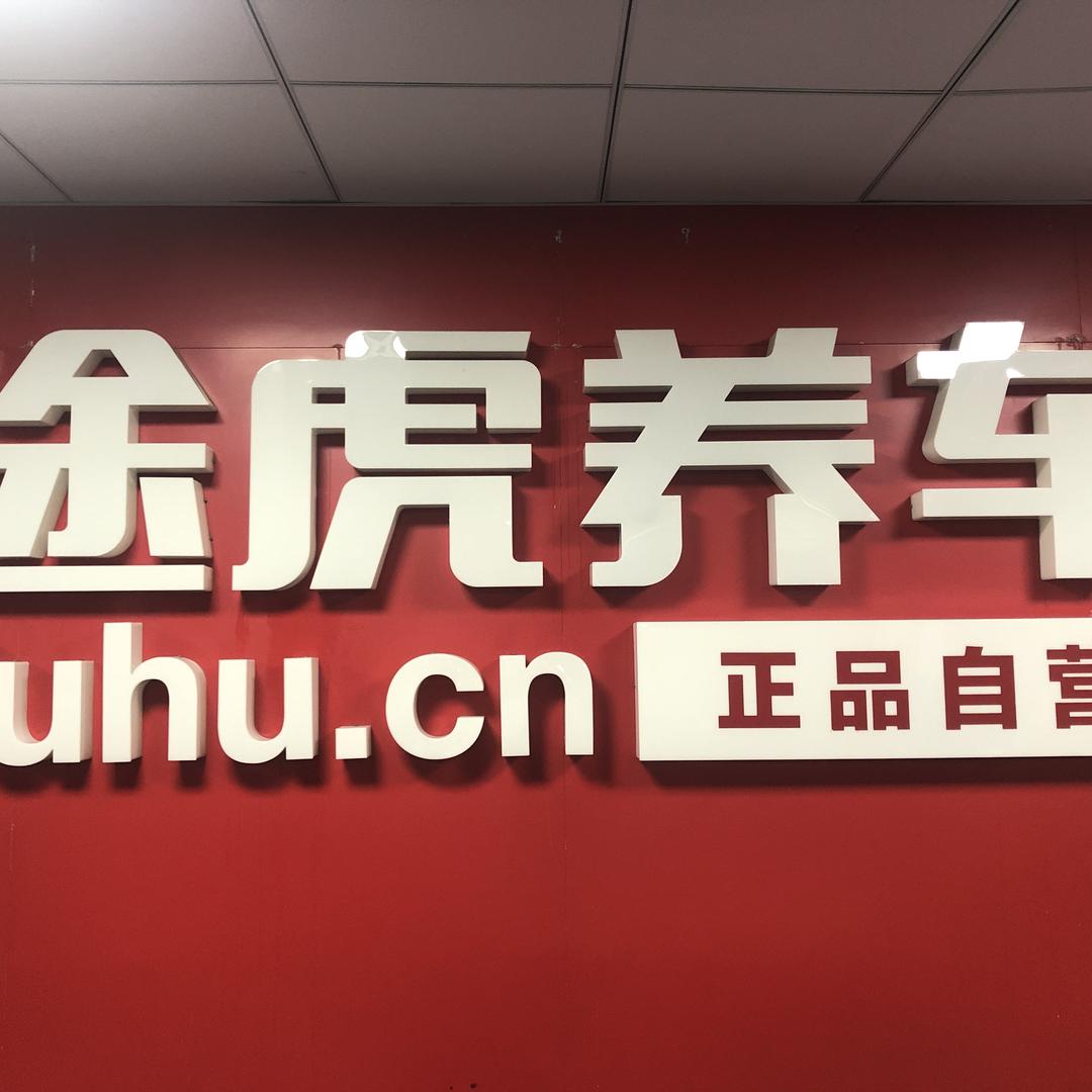 途虎养车沪宜公路店