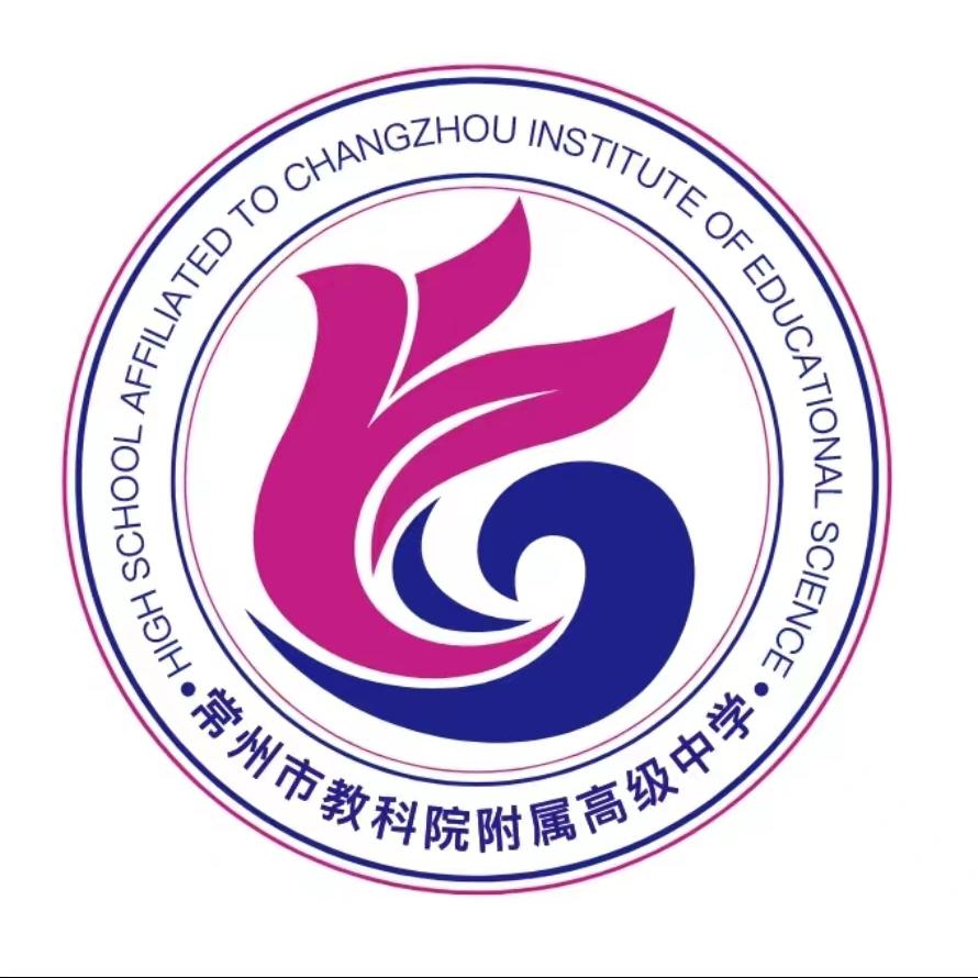 常州市教科院附属高级中学
