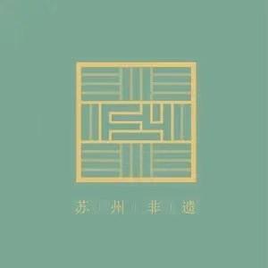 非一般(苏州市非遗办)