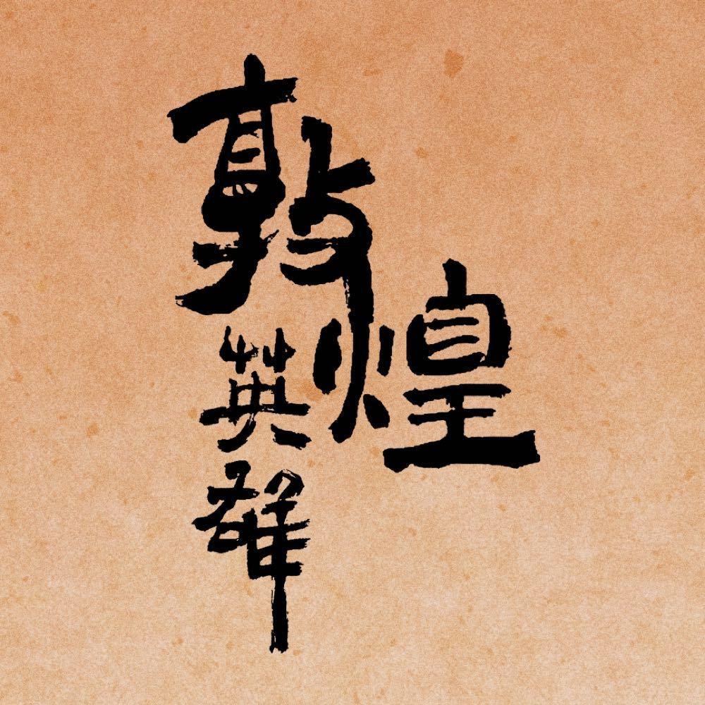 电影敦煌英雄