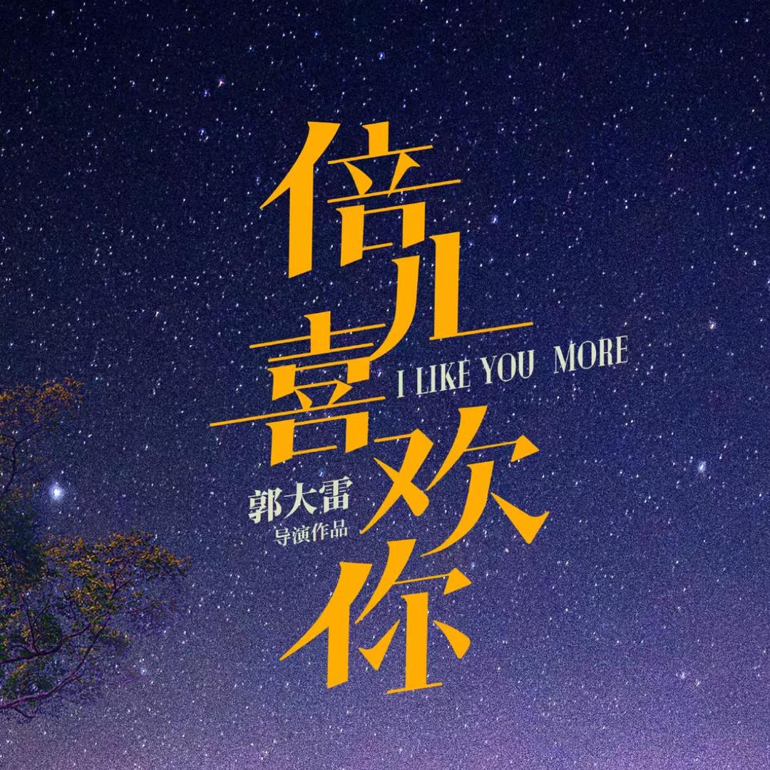 电影倍儿喜欢你