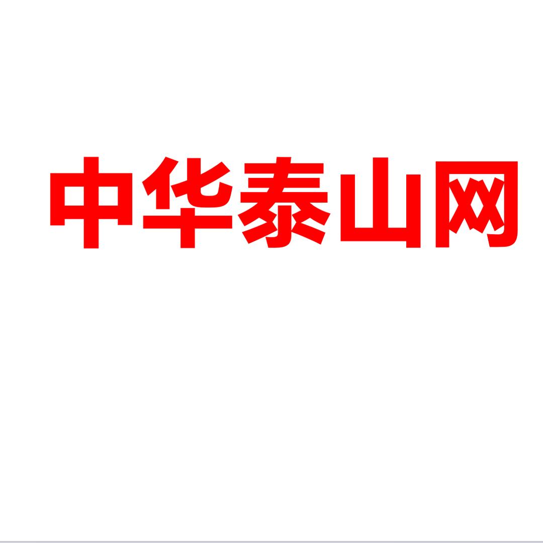 登泰山观泰安