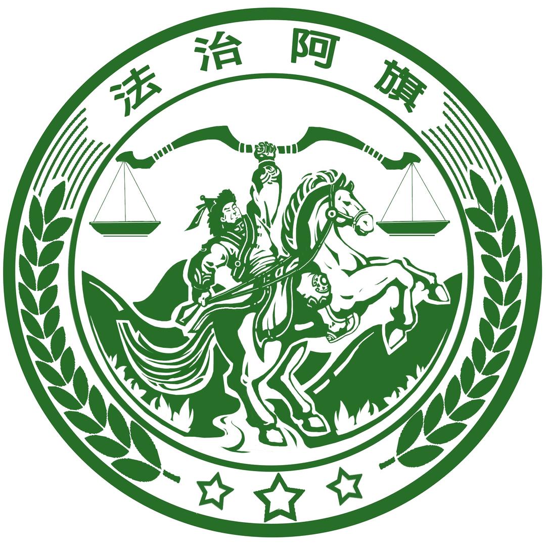法治阿旗