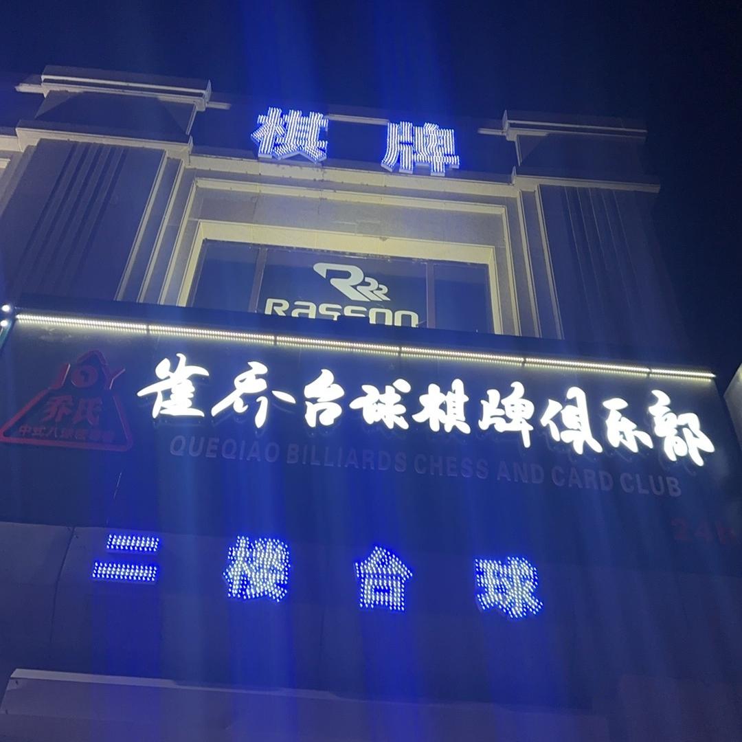 澜轩世纪雀乔台球厅