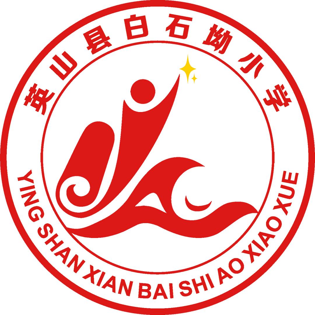 英山县白石坳小学