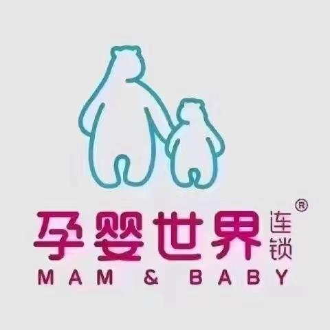 孕婴世界连锁（尚品公馆店）
