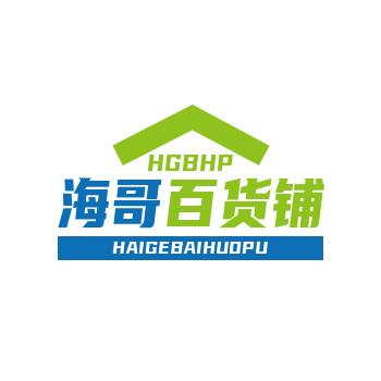 海哥百货铺