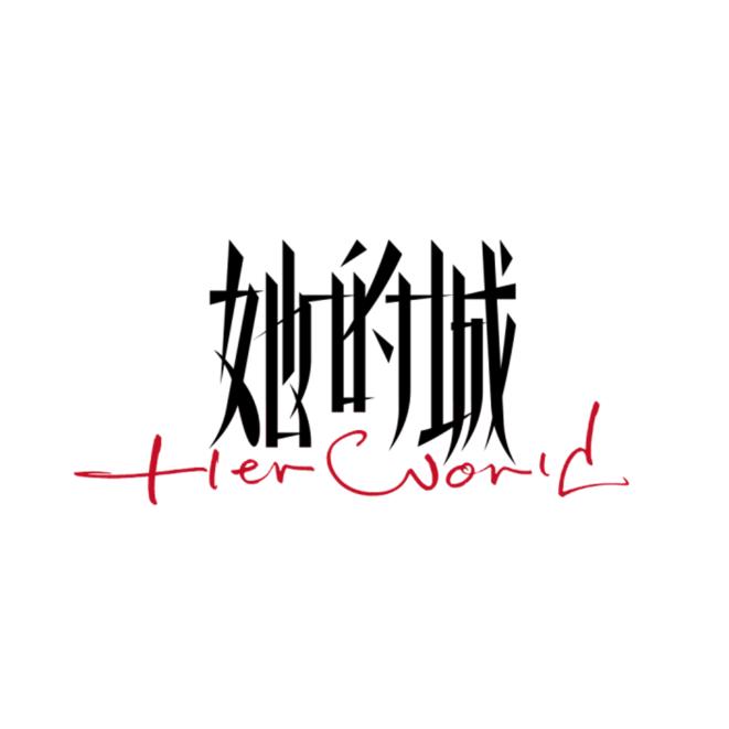 网剧她的城