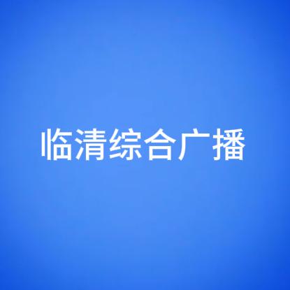 临清综合广播