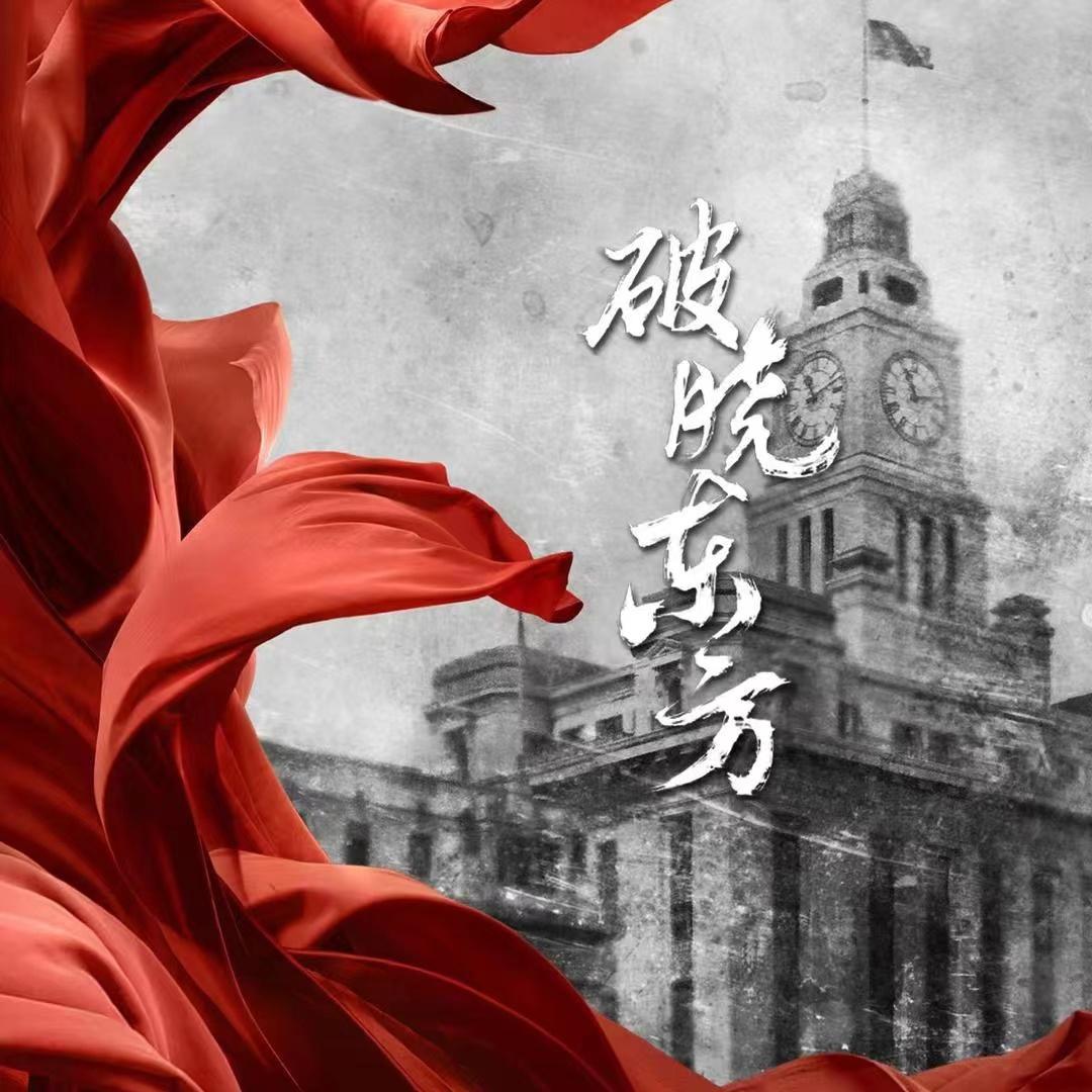 电视剧破晓东方