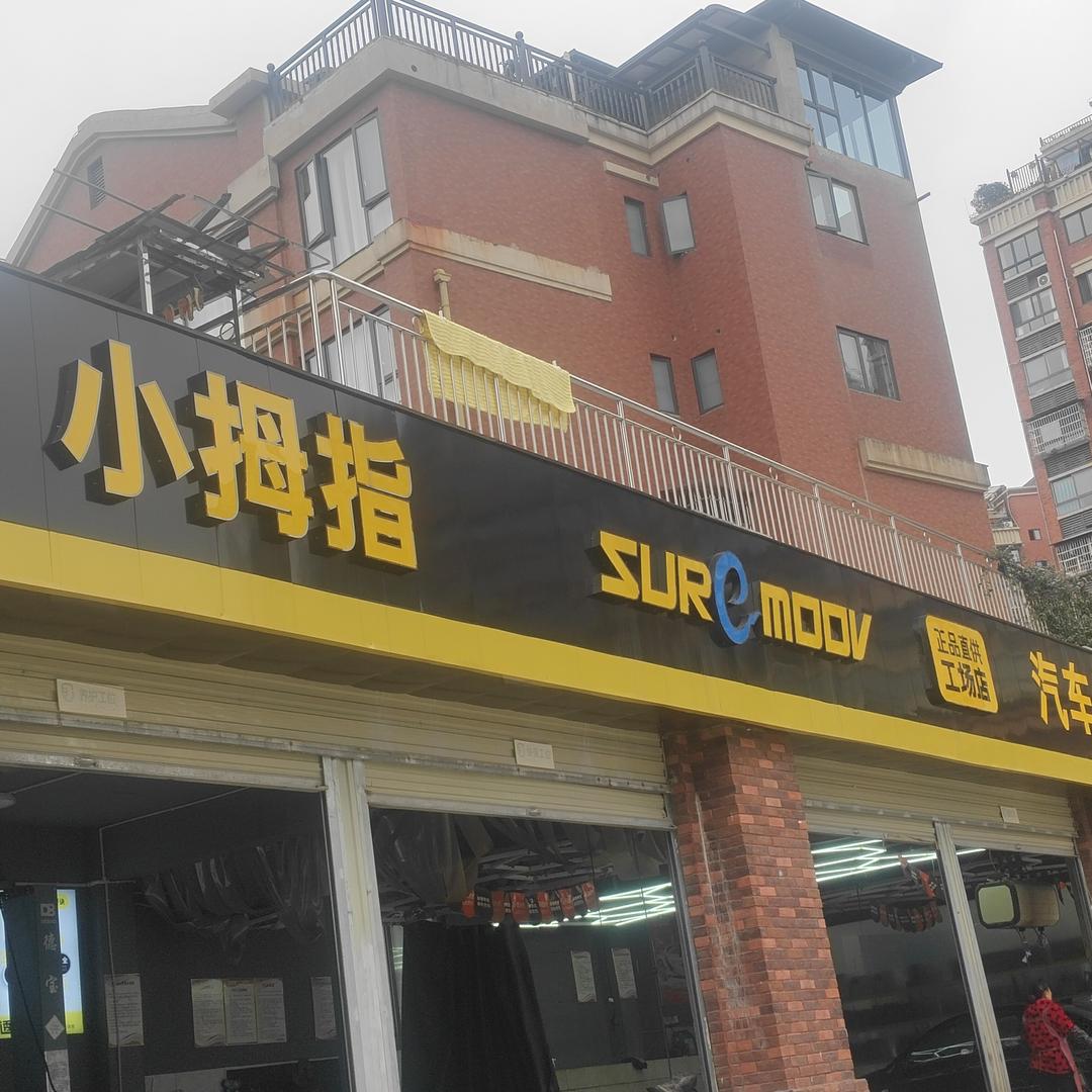 小拇指工厂店汽车快修轮胎