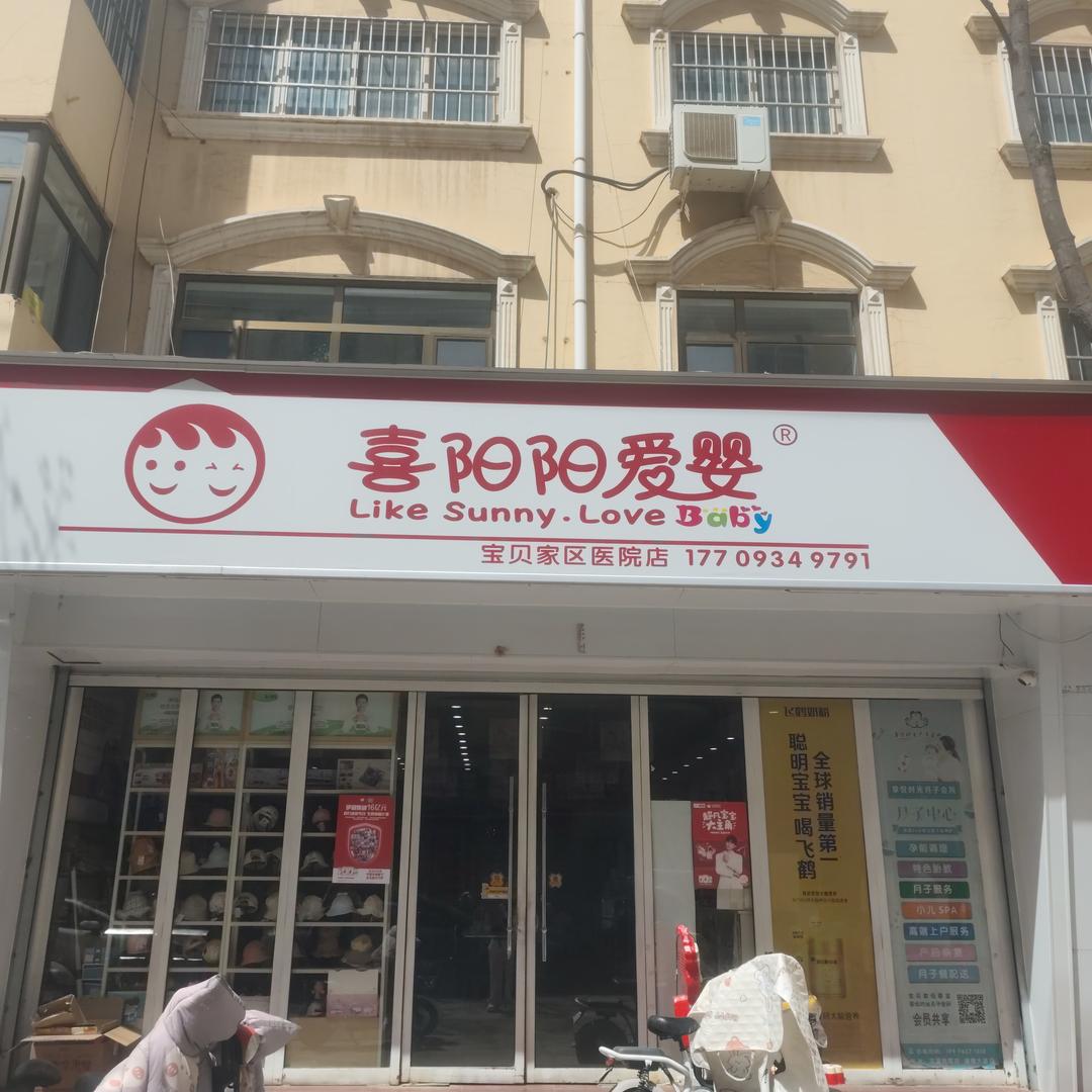 喜阳阳爱婴（宝贝家）区医院店 芳