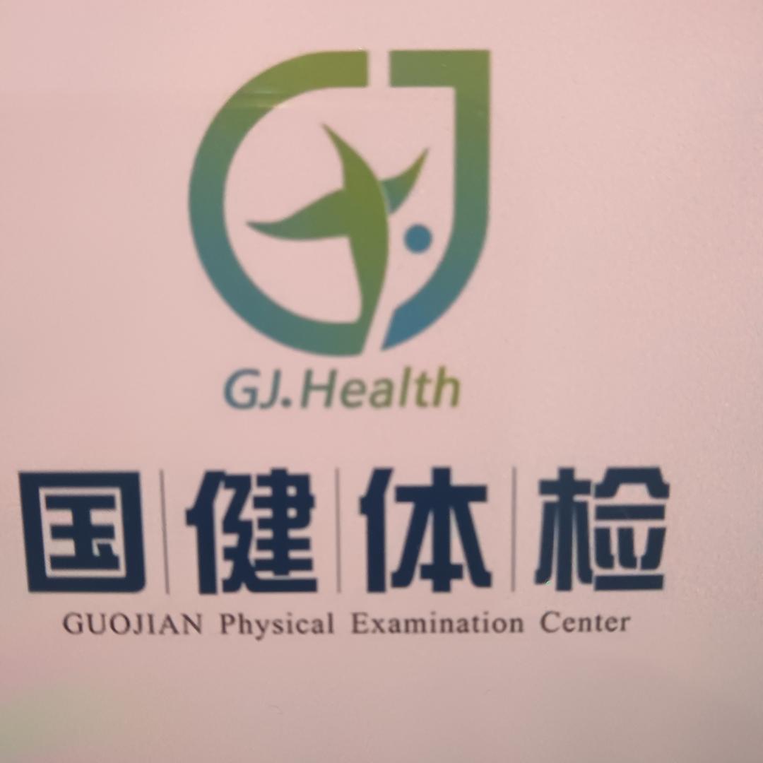 国健健康体检顾问