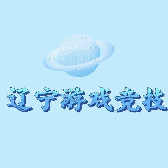 辽宁综合游戏竞技