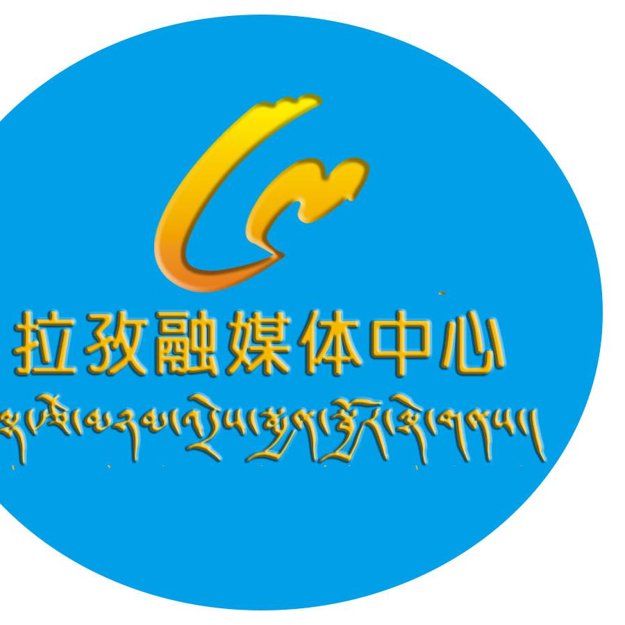 堆谐故里（拉孜融媒体中心）
