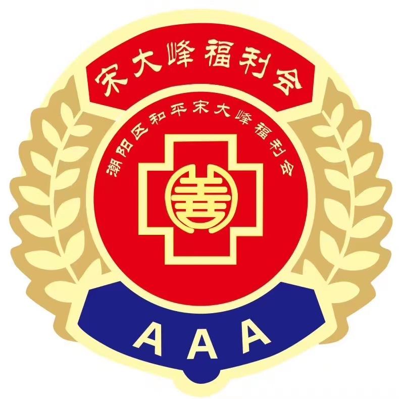 和平宋大峰福利会