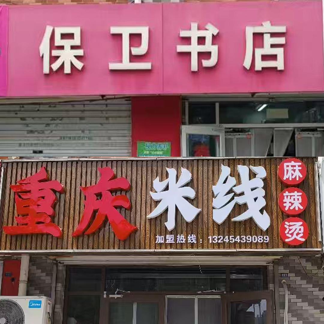 保卫书店(聚龙重庆米线麻辣烫)