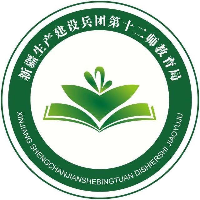 第十二师教育