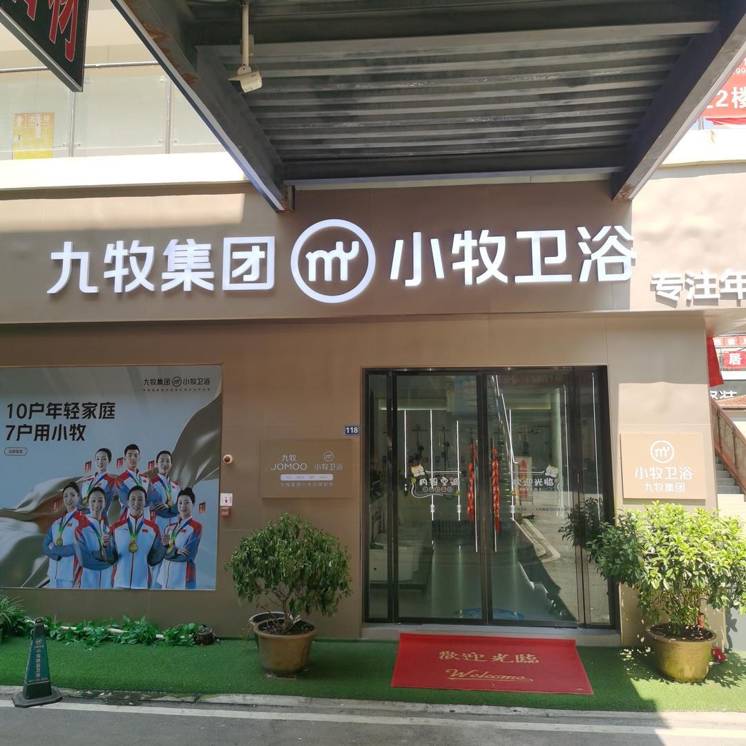 九牧集团l小牧卫浴唐自强（枣山华美立家）
