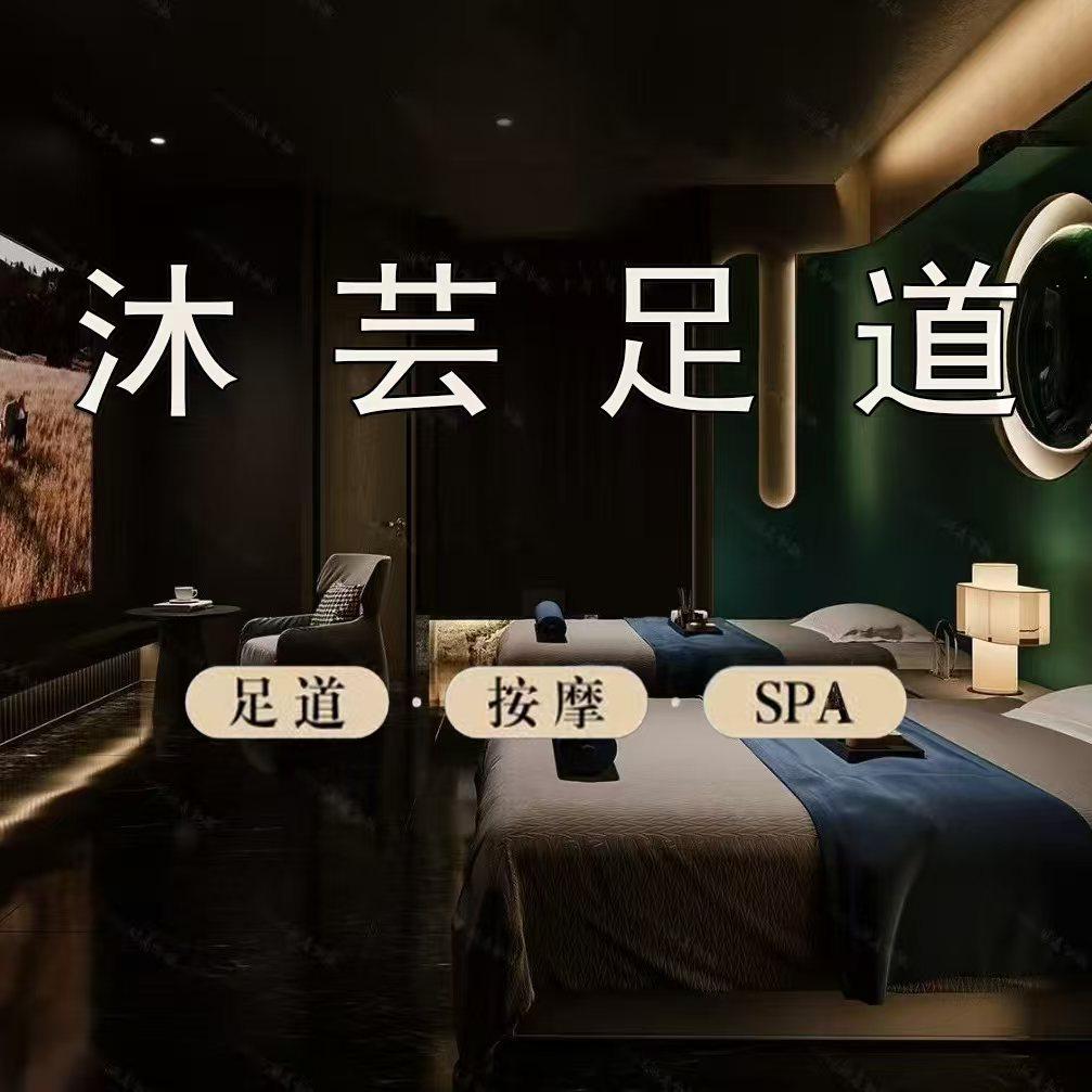 沐芸足道。