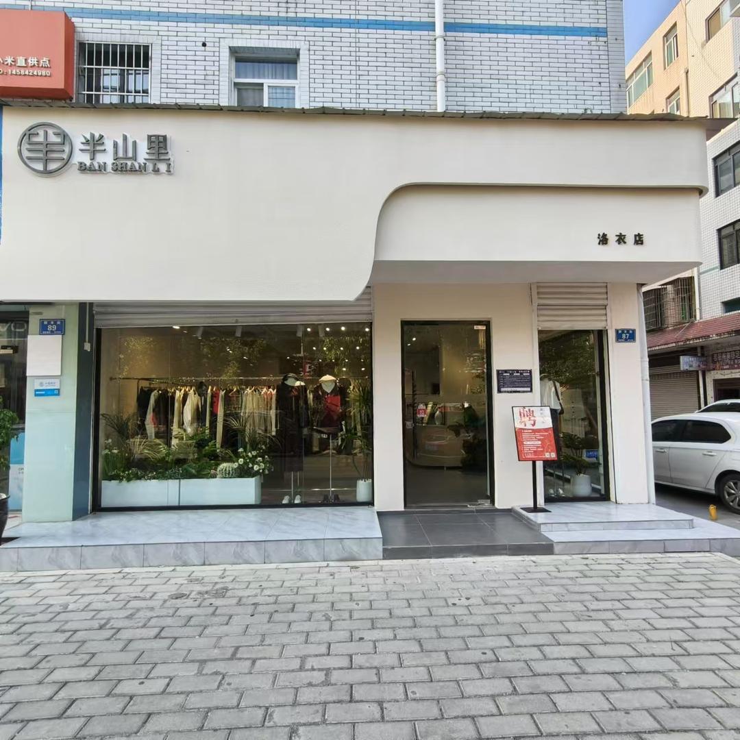 半山里洛衣店