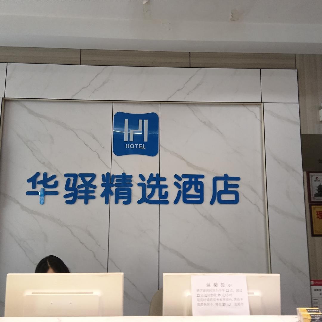 阆中如家华驿精选酒店总店