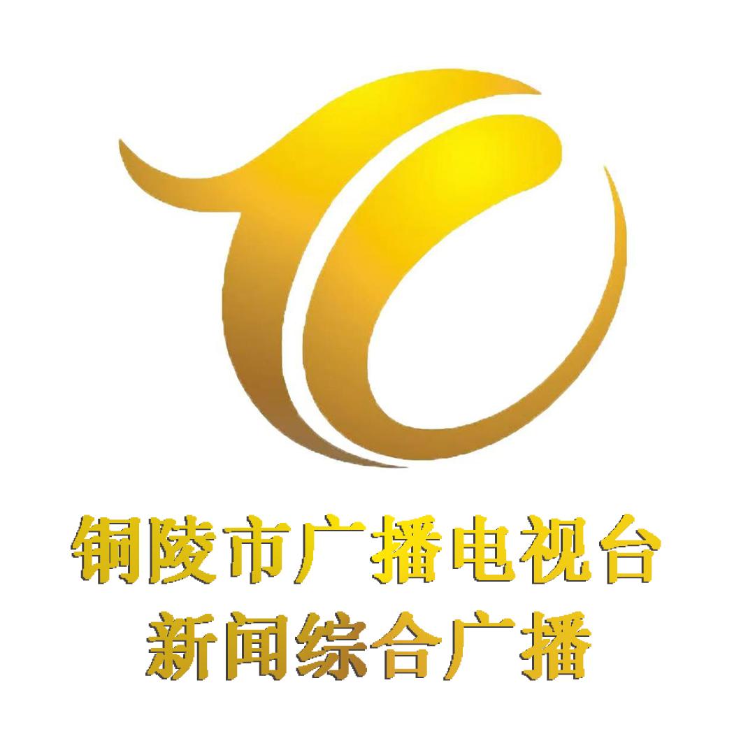 铜陵市广播电视台综合广播