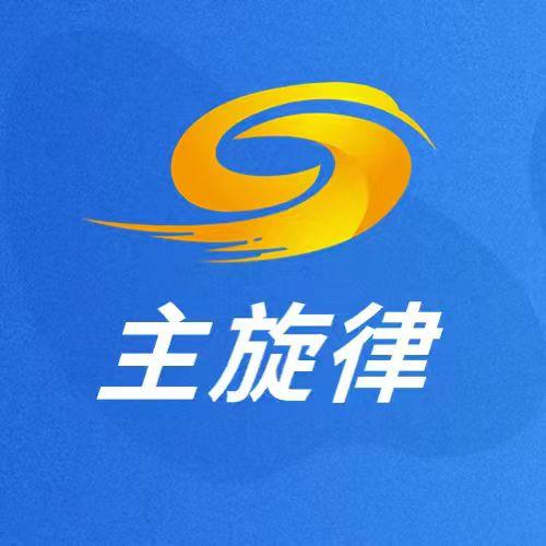 主旋律