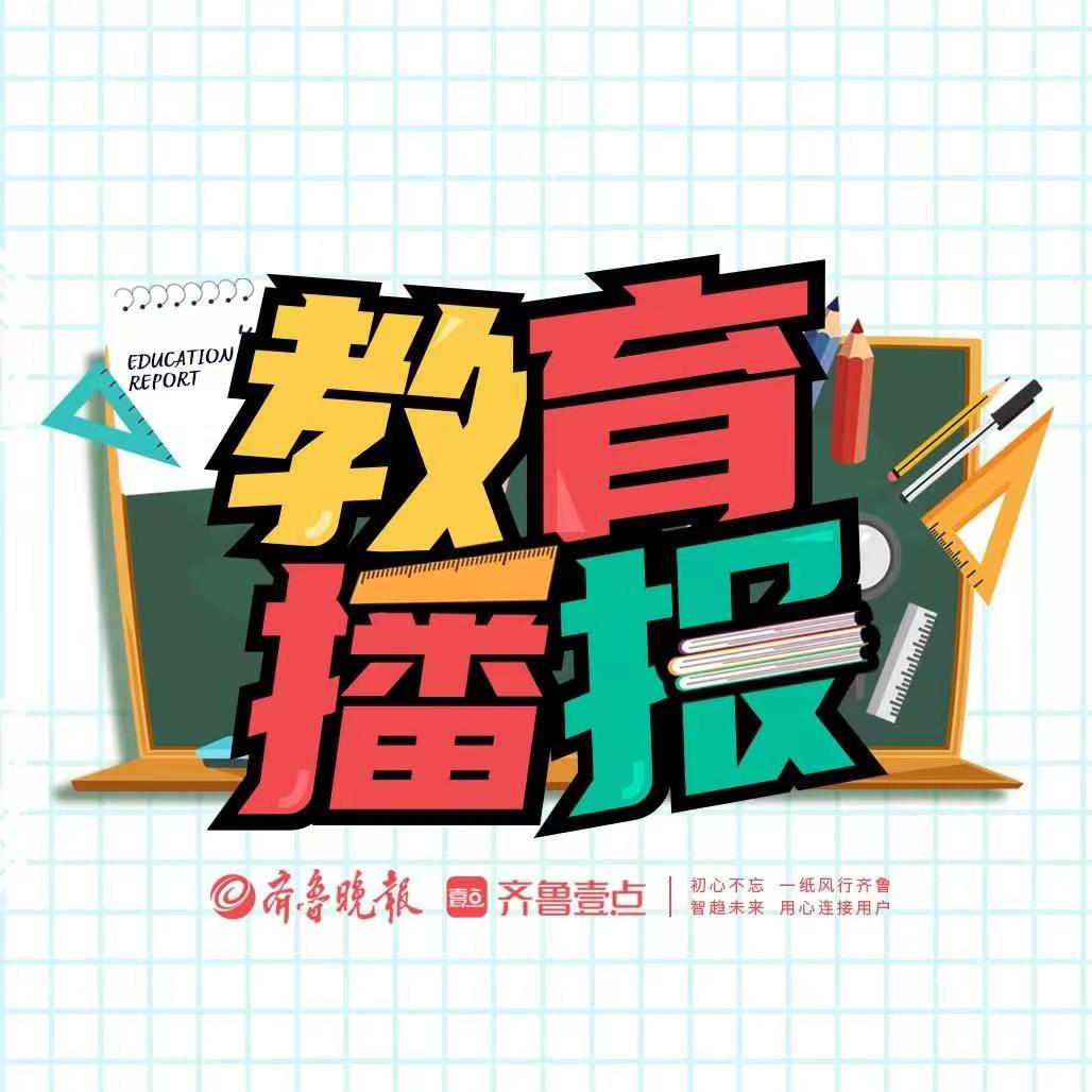 齐鲁晚报·教育播报