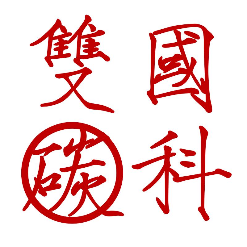 德阳市国科双碳研究院