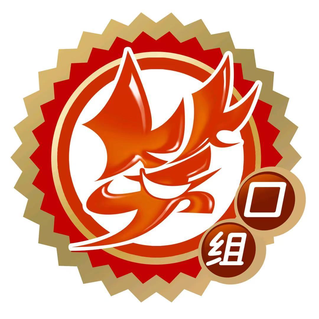 笑口组
