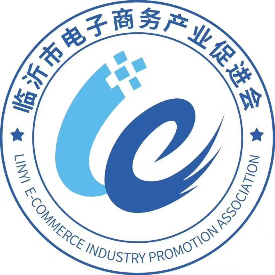 临沂市电商产业促进会