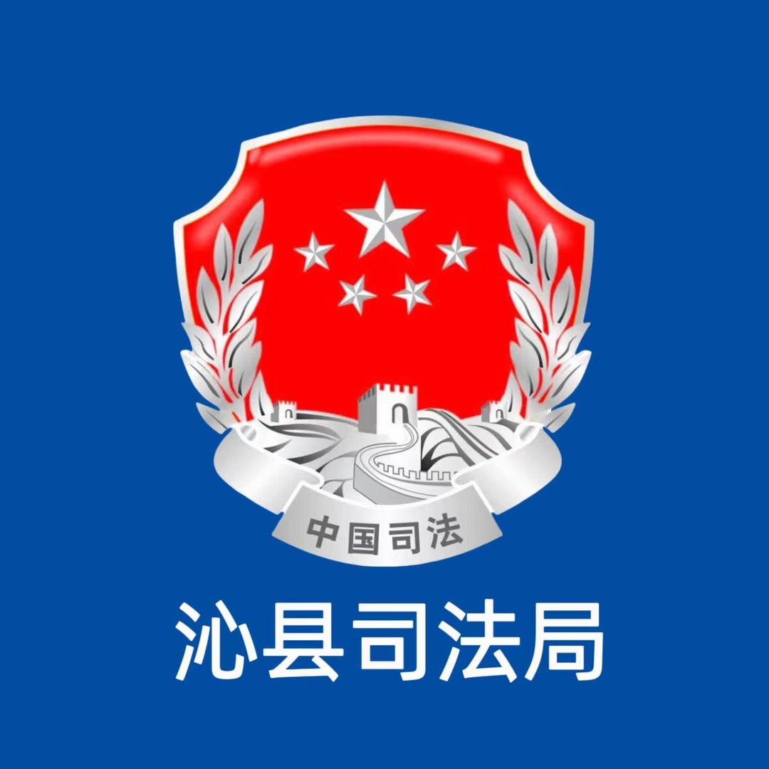沁县司法局