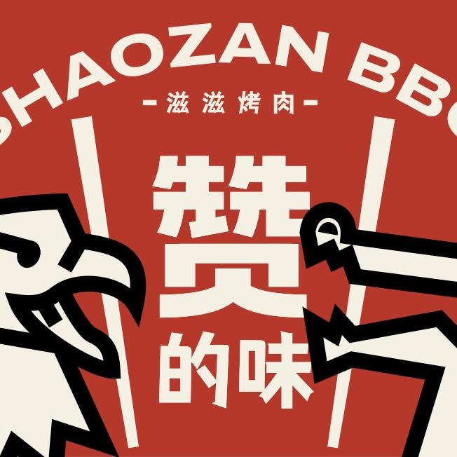 烧赞烤肉（义乌天地店）