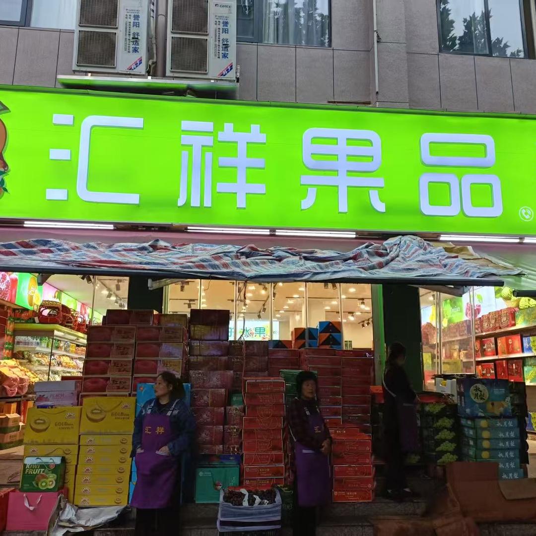 汇祥果品-赵娟
