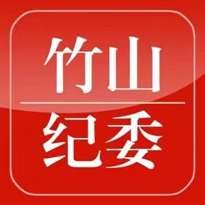 竹山纪委