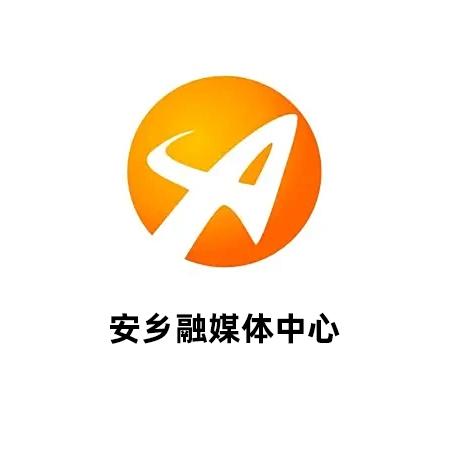 安乡融媒体中心