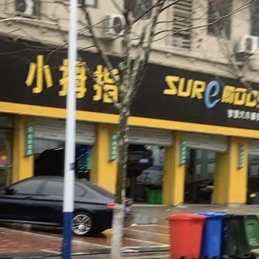 柏庄小拇指汽车服务