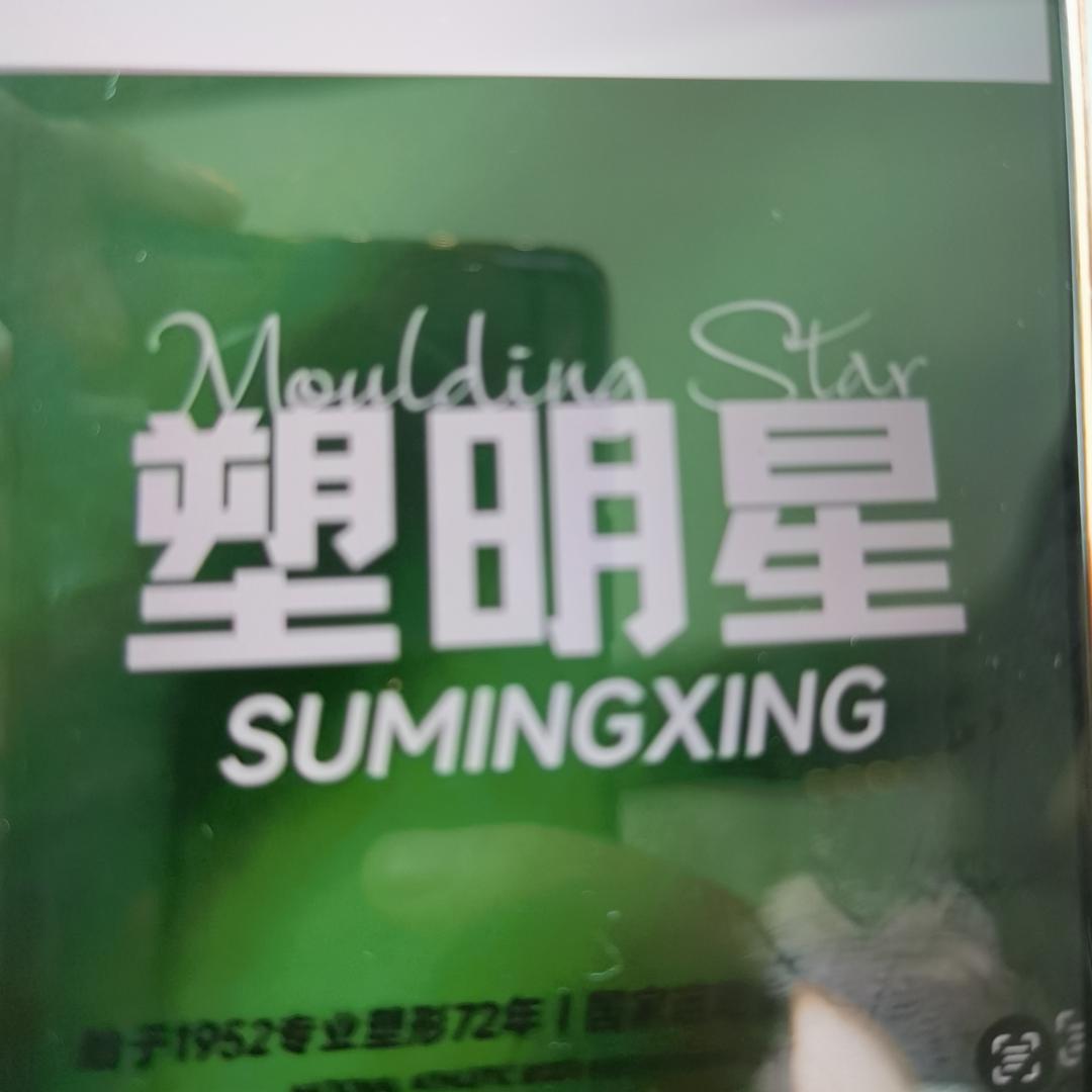 塑明星悦灵