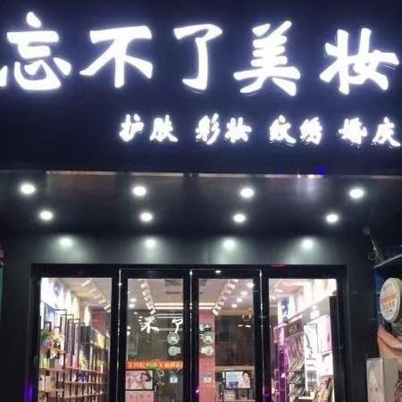 枫林忘不了美妆