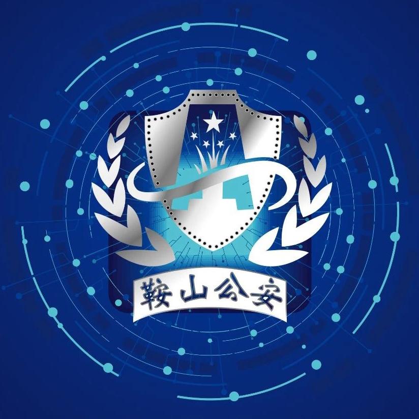 鞍山公安